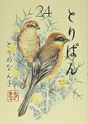 とりぱん(24)