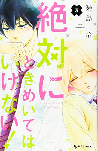 絶対にときめいてはいけない!(3)