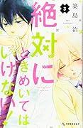 絶対にときめいてはいけない!(3)