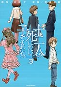 十二人の死にたい子どもたち(3)