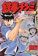 鉄拳チンミLegends(25)