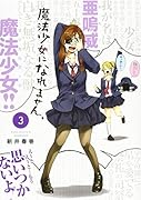 魔法少女になれません。(3)