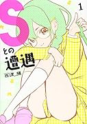 Sとの遭遇(1)