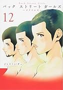 Back Street Girls(12)