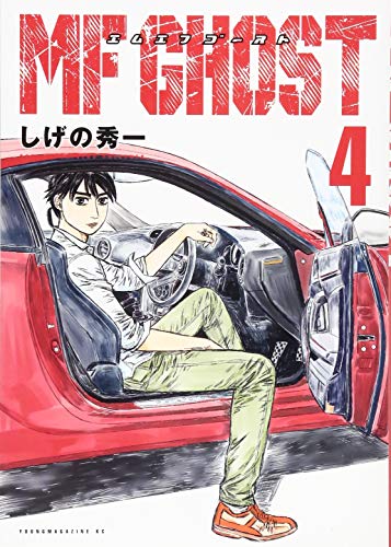 MFゴースト(4)