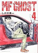 MFゴースト(4)