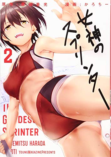 女神のスプリンター(2)
