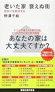 老いた家 衰えぬ街 住まいを終活する