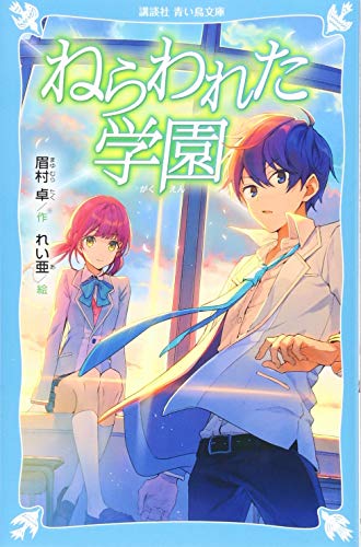 ねらわれた学園 (新装版)