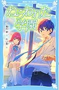 ねらわれた学園 (新装版)