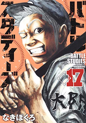 バトルスタディーズ(17)