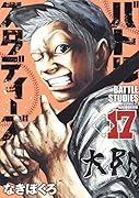 バトルスタディーズ(17)