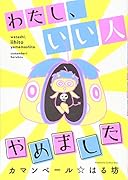わたし、いい人やめました