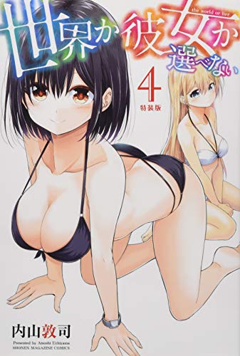 世界か彼女か選べない 4 特装版