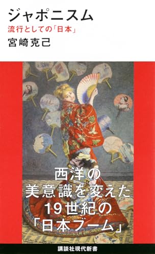 ジャポニスム 流行としての「日本」