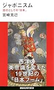 ジャポニスム 流行としての「日本」
