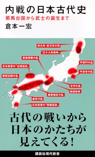 内戦の日本古代史 邪馬台国から武士の誕生まで