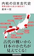 内戦の日本古代史 邪馬台国から武士の誕生まで
