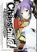 CHAOS;CHILD〜Children’sCollapse〜(2)