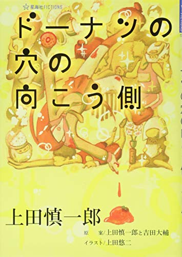 ドーナツの穴の向こう側