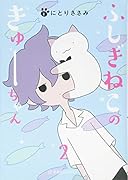 ふしぎねこのきゅーちゃん 2