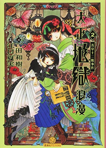 大正地獄浪漫 2