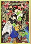 大正地獄浪漫 2