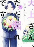 大上さん、だだ漏れです。(5)