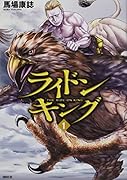 ライドンキング(1)