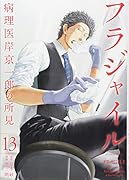 フラジャイル(13)
