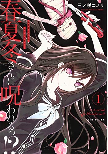 春夏冬さんに呪われるっ!?(1)