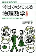 今日から使える物理数学 普及版 難解な概念を便利な道具にする