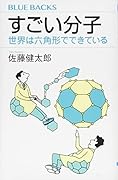 すごい分子 世界は六角形でできている