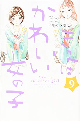 きみはかわいい女の子(9)