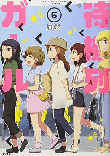 待機列ガール(6)