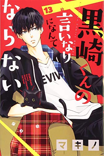 黒崎くんの言いなりになんてならない(13)