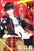 黒崎くんの言いなりになんてならない(13)