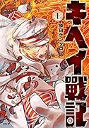 キヘイ戰記(1)