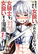 今まで一度も女扱いされたことがない女騎士を女扱いする漫画(1)