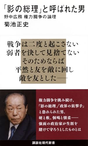 「影の総理」と呼ばれた男 野中広務 権力闘争の論理