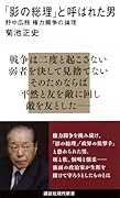「影の総理」と呼ばれた男 野中広務 権力闘争の論理
