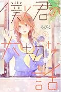 僕と君の大切な話(5)