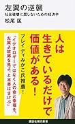 左翼の逆襲 社会破壊に屈しないための経済学