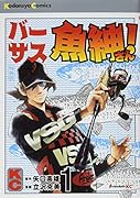 バーサス魚紳さん! 1 特装版