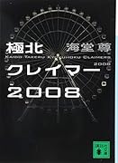 極北クレイマー2008