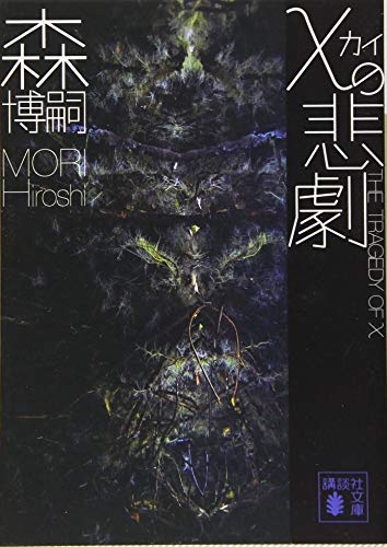 χの悲劇 The Tragedy of χ