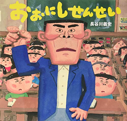 おおにしせんせいの表紙