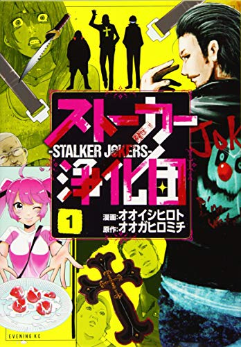 ストーカー浄化団(1)