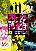 ストーカー浄化団(1)
