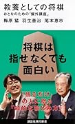 教養としての将棋 おとなのための「盤外講座」